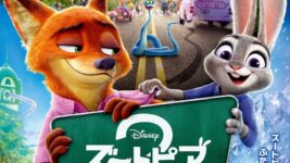 『ズートピア2』爆走61億円、アナ雪超え目前【興収レポート】