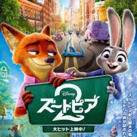 『ズートピア2』爆走61億円、アナ雪超え目前【興収レポート】