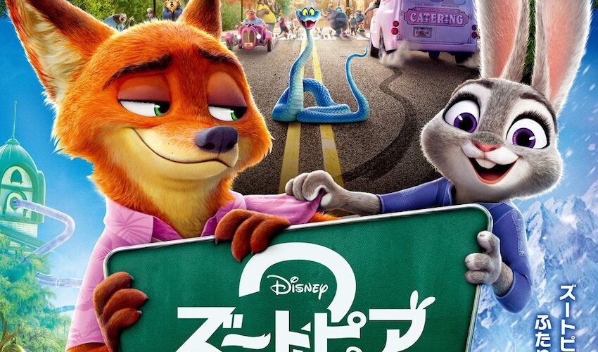 『ズートピア2』爆走61億円、アナ雪超え目前【興収レポート】