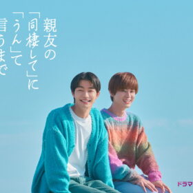 『親友の「同棲して」に「うん」て言うまで』 (C)ろじ・libre／『親友の「同棲して」に「うん」て言うまで』製作委員会