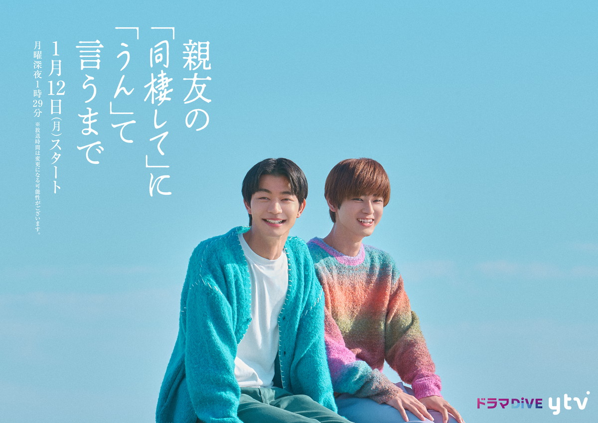 『親友の「同棲して」に「うん」て言うまで』(C)ろじ・libre／『親友の「同棲して」に「うん」て言うまで』製作委員会
