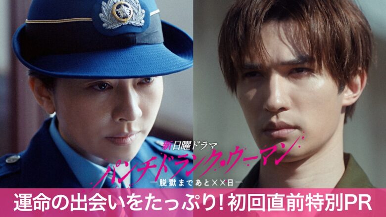 新日曜ドラマ『パンチドランク・ウーマン −脱獄まであと××日−』