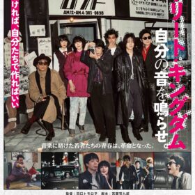 峯田和伸＆若葉竜也がLIZARDの名曲をカバー！ 『ストリート・キングダム　自分の音を鳴らせ。』