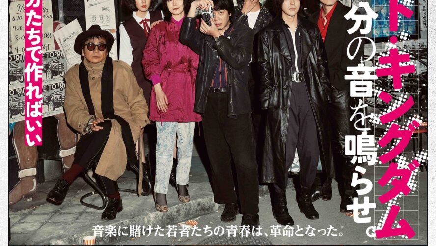 峯田和伸＆若葉竜也がLIZARDの名曲をカバー！ 『ストリート・キングダム　自分の音を鳴らせ。』