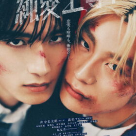 『純愛上等！』