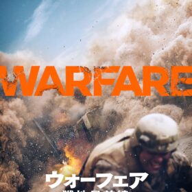 『ウォーフェア 戦地最前線』