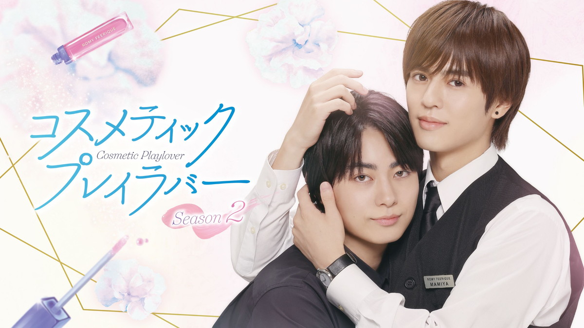 『コスメティック・プレイラバー　Season2』