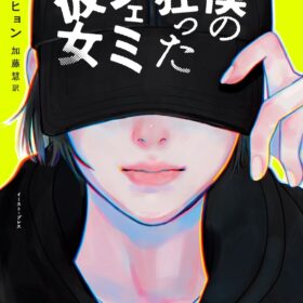 『僕の狂ったフェミ彼女』