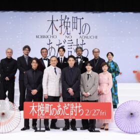 山口馬木也「多くの方に見ていただけたら」静かな熱で魅せた完成披露──柄本佑、渡辺謙ら豪華キャスト集結