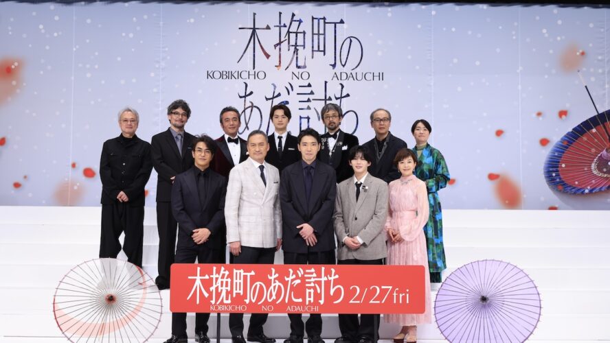 山口馬木也「多くの方に見ていただけたら」静かな熱で魅せた完成披露──柄本佑、渡辺謙ら豪華キャスト集結