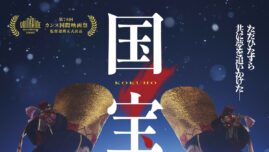 『国宝』日本映画初の快挙　米アカデミー賞メイクアップ＆ヘアスタイリング賞ノミネート