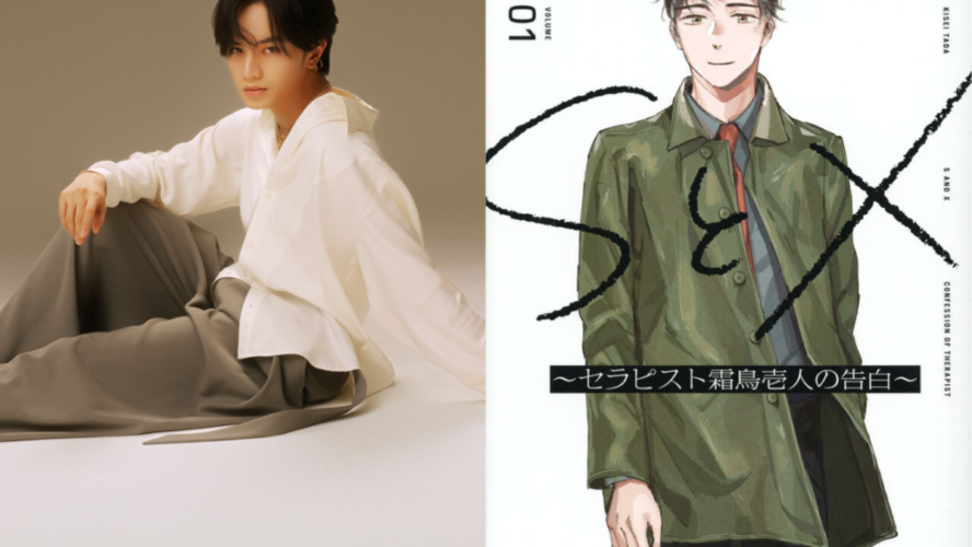 中島健人がセックスセラピストに挑戦！ Netflixシリーズ『SとX』制作決定