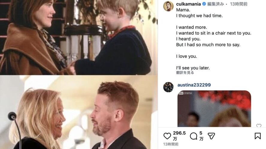 『ホーム・アローン』母役キャサリン・オハラ死去　マコーレー・カルキンが追悼「愛してる、またね」