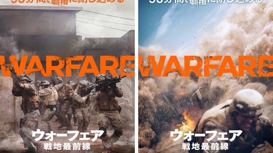 観客が震えた“戦場の90分”！ 元兵士の実体験を極限まで再現した『ウォーフェア』が洋画実写1位