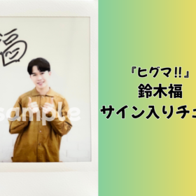 鈴木福のサイン入りチェキを1名様にプレゼント！／『ヒグマ‼』