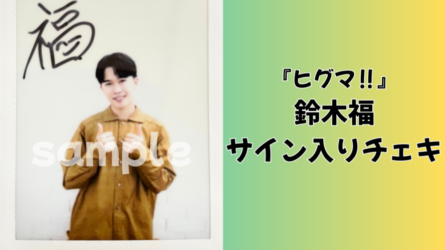 鈴木福のサイン入りチェキを1名様にプレゼント！／『ヒグマ‼』