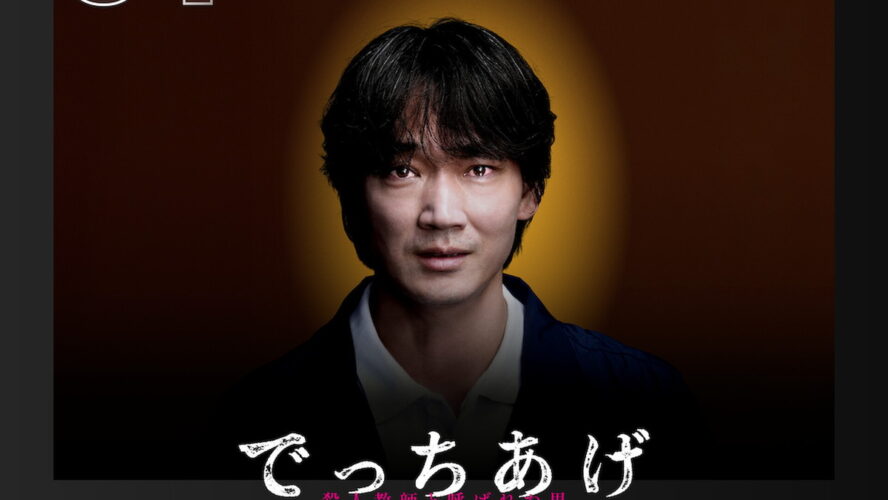 虐待教師は“真実”なのか？ 綾野剛主演『でっちあげ　～殺人教師と呼ばれた男』が2週連続第1位！