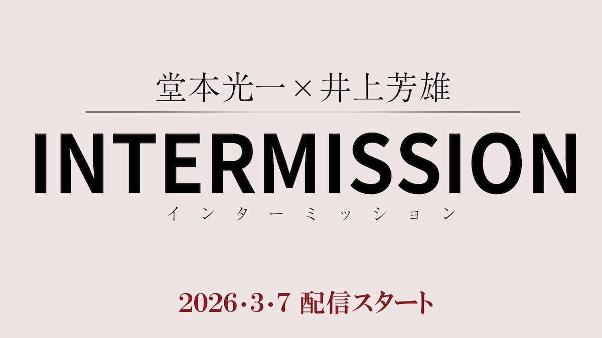 『堂本光一×井上芳雄 INTERMISSION』