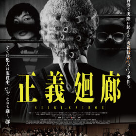 実在の両親殺害バラバラ事件を描写…残酷表現でR18指定となった衝撃作