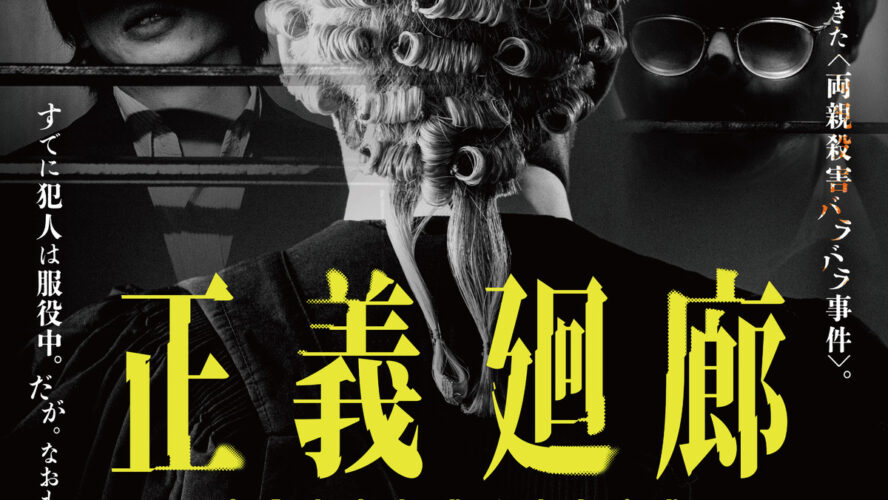 実在の両親殺害バラバラ事件を描写…残酷表現でR18指定となった衝撃作