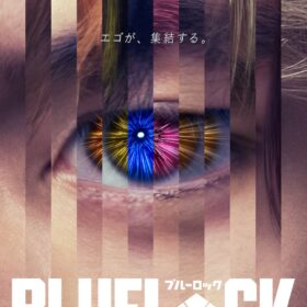 『ブルーロック』