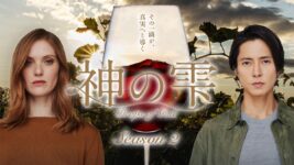 山下智久主演『神の雫／Drops of God』がHulu週間ランキング＜海外ドラマ＞で1位！
