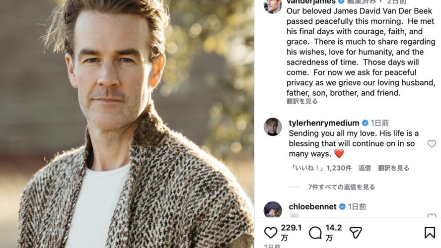 『ドーソンズ・クリーク』ジェームズ・ヴァン・ダー・ビーク死去、48歳　大腸がんと2年半闘病