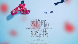 椎名林檎の歌声が照らす、江戸の芝居町に生きた人々の誇りと反骨——『木挽町のあだ討ち』の粋な余韻