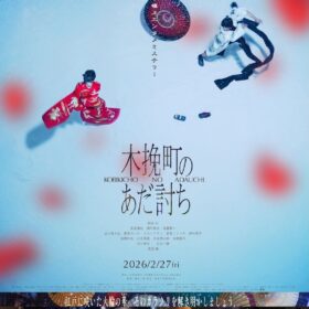 椎名林檎の歌声が照らす、江戸の芝居町に生きた人々の誇りと反骨——『木挽町のあだ討ち』の粋な余韻