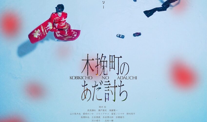 椎名林檎の歌声が照らす、江戸の芝居町に生きた人々の誇りと反骨——『木挽町のあだ討ち』の粋な余韻