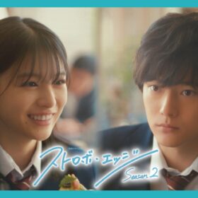 『ストロボ・エッジ Season2』