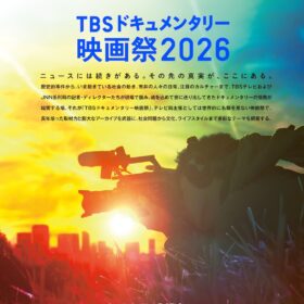 TBSドキュメンタリー映画祭