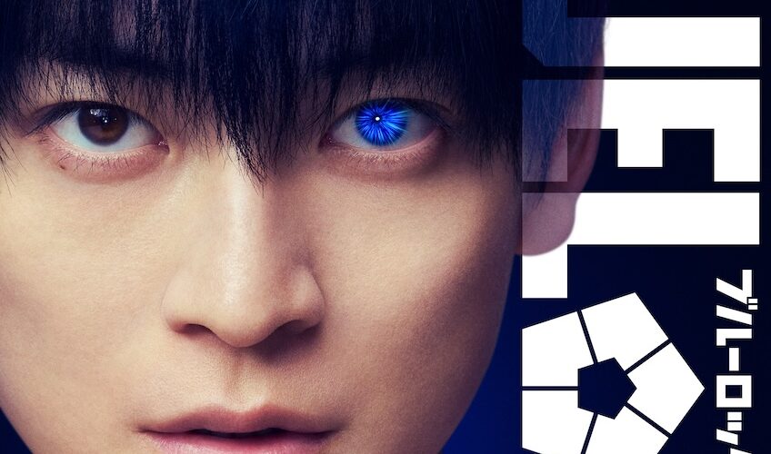 高橋文哉が“潔世一”に！『ブルーロック』実写映画化で主演決定、2026年夏の劇場が熱くなる