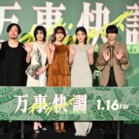 南沙良「居場所がないと思う瞬間のある方へ」 『万事快調＜オール・グリーンズ＞』完成披露