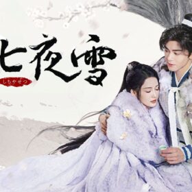 リー・チンとツォン・シュンシーの麗しき競演作『七夜雪』がHulu週間ランキング2位