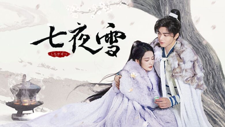 『七夜雪』