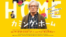 ベン・キングズレー主演『カミング・ホーム』試写会に5組10名様をご招待！