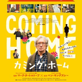 ベン・キングズレー主演『カミング・ホーム』試写会に5組10名様をご招待！