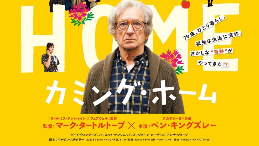 ベン・キングズレー主演『カミング・ホーム』試写会に5組10名様をご招待！