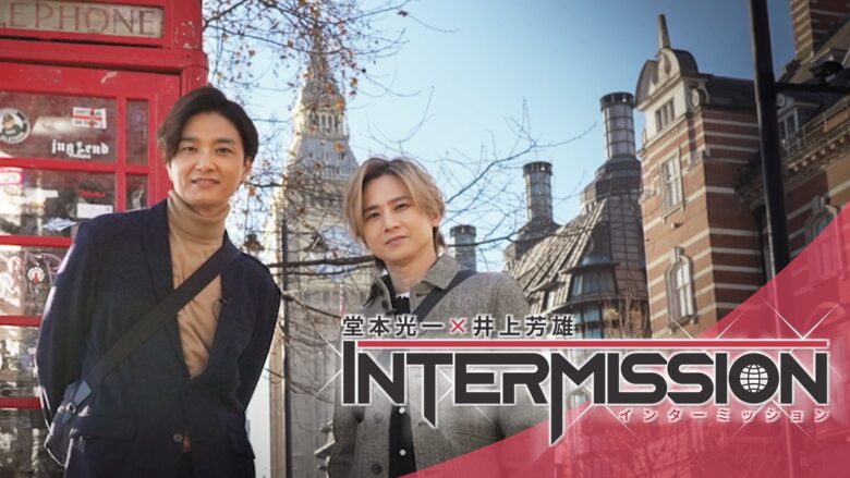 『堂本光一×井上芳雄　INTERMISSION（インターミッション）』