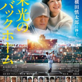 『栄光のバックホーム』