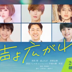 (C)2026『声よ広がれ』製作委員会