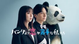 上白石萌歌＆生田斗真『パン恋』、“動物の求愛行動”を人生のヒントに!? ユニークなドラマに注目