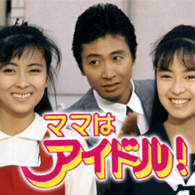 『ママはアイドル！』　(C)TBS