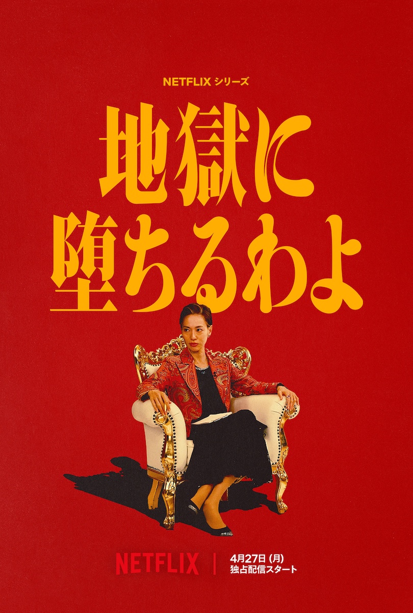 Netflixシリーズ『地獄に堕ちるわよ』