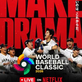 「2026 ワールドベースボールクラシック」
全47試合／3月5日〜3月18日 Netflix 日本国内で独占生配信（アーカイブあり）