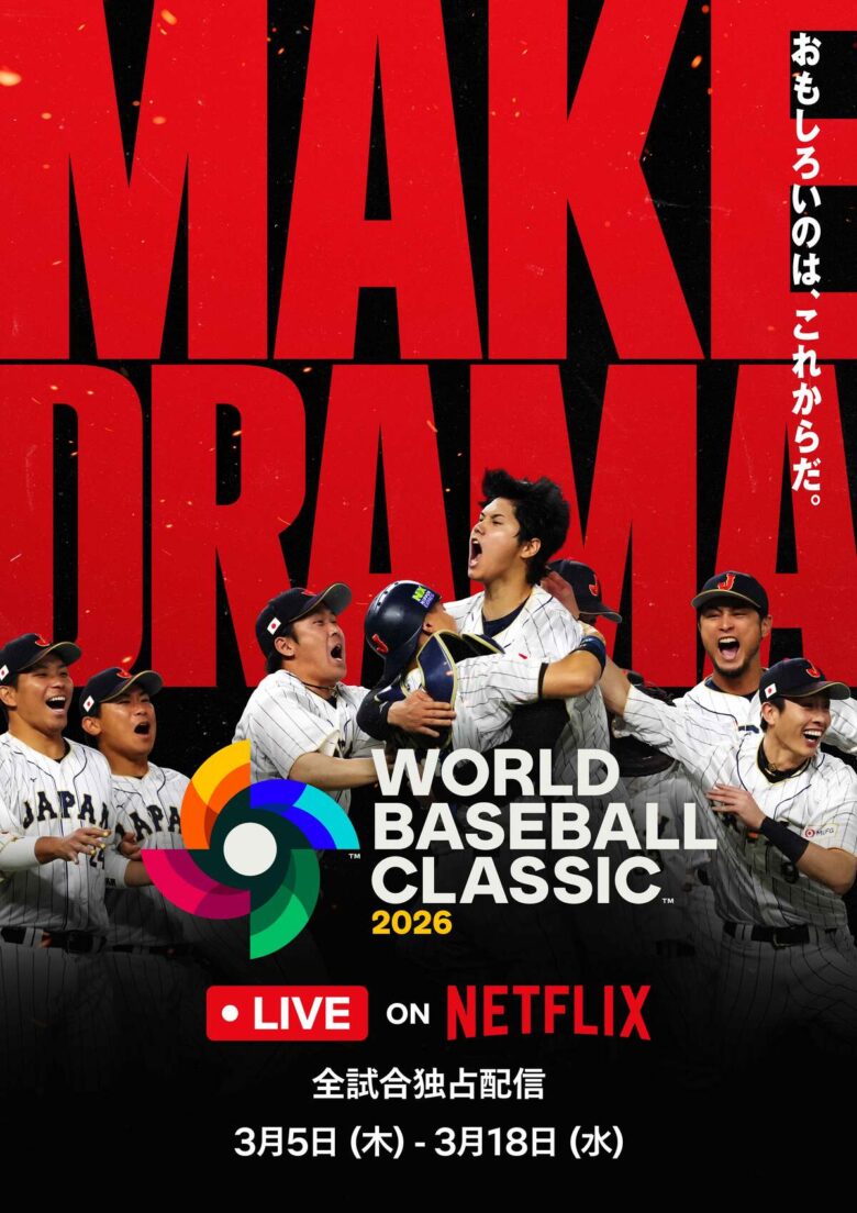「2026 ワールドベースボールクラシック」
全47試合／3月5日〜3月18日 Netflix 日本国内で独占生配信（アーカイブあり）