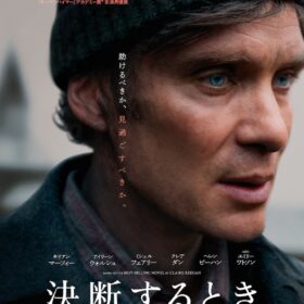 『決断するとき』