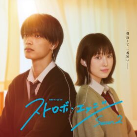 『ストロボ・エッジ Season2』