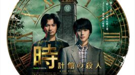 【舞台挨拶 ⽣中継付き】Huluオリジナル『時計館の殺⼈』完成披露プレミア上映会に5組10名様をご招待！